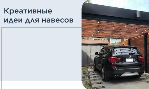 Креативные идеи для навесов от РадиДОМА-Фрв