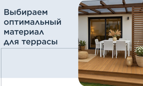 Выбираем оптимальный материал для террасы в Фурманове