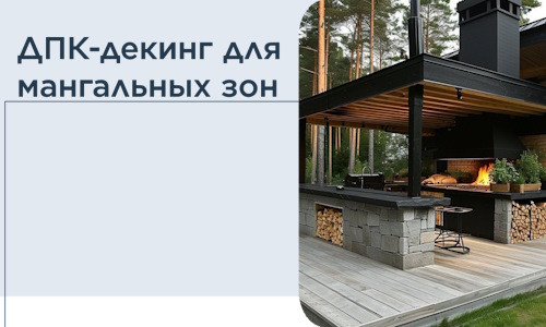 ДПК-декинг для мангальных зон в Фурманове